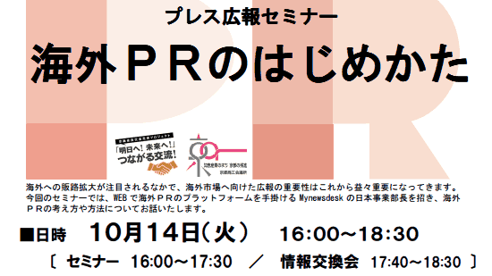 【イベント情報】京都商工会議所主催：プレス広報セミナー「海外ＰＲのはじめかた」