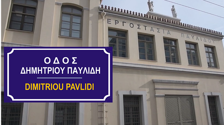 Οδός Δημητρίου Παυλίδη, ένα καινούριο σημείο αναφοράς για το Εργοστάσιο Παυλίδη και την ιστορία του 