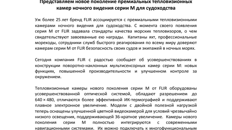 FLIR: Представляем новое поколение премиальных тепловизионных камер ночного видения серии M для судоходства