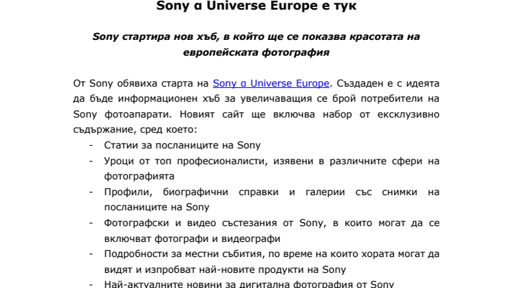 Sony α Universe Europe е тук 