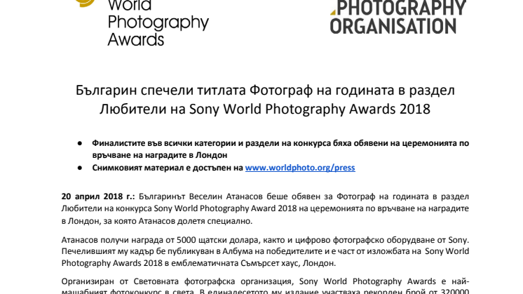 Българин спечели титлата Фотограф на годината в раздел Любители на Sony World Photography Awards 2018