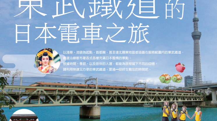 [Traditional Chinese] Rail Travel in Japan with Tobu Railway (Guidebook)