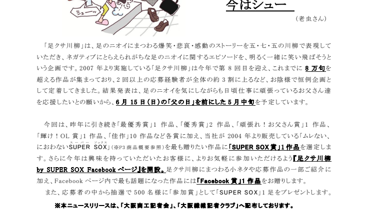 第8回足クサ川柳 by SUPER SOXプレスリリース(PDF)