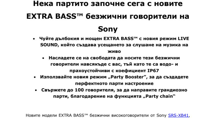 Нека партито започне сега с новите EXTRA BASS™ безжични говорители на Sony 