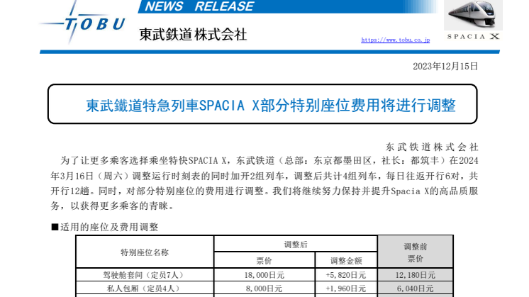 東武鐵道特急列車SPACIA X部分特别座位费用将进行调整