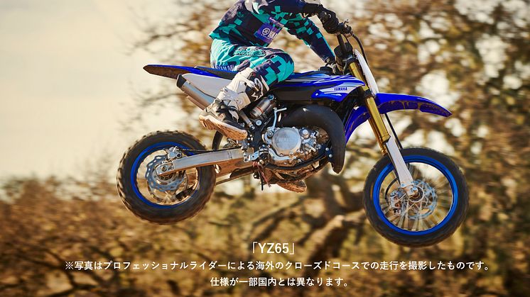 キッズ向け本格モトクロッサー「YZ65」新発売　新設計フレームにヤマハパワーバルブシステム（YPVS）採用64㎤エンジン搭載