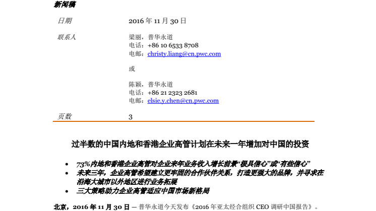 Mandarin Press Release - APEC CEO survey China summary