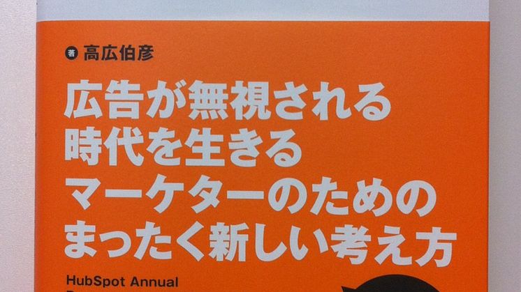 著書「インバウンドマーケティング」