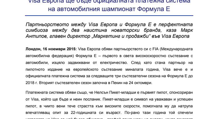 Visa Европа ще бъде официалната платежна система на автомобилния шампионат Формула Е