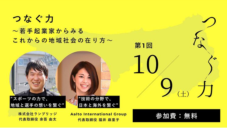 【イベント登壇】つ な ぐ 力 ～若手起業家からみるこれからの地域社会の在り方 ～