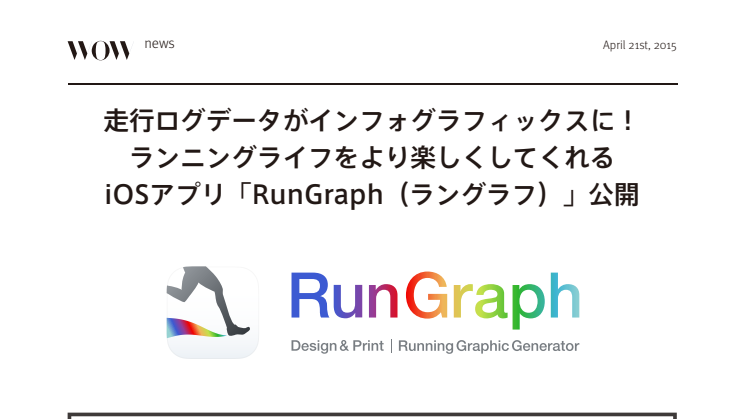 走行ログデータがインフォグラフィックスに！ ランニングライフをより楽しくしてくれる iOSアプリ「RunGraph（ラングラフ）」公開