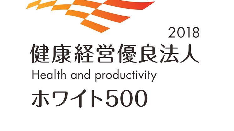 「健康経営優良法人2018〜ホワイト500〜」の認定を初取得　当社の優良な健康経営に関する取り組みへの評価