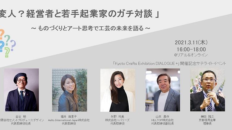 【イベント登壇】3月11日＠京都QUESTION「 変人？経営者と若手起業家のガチ対談 」