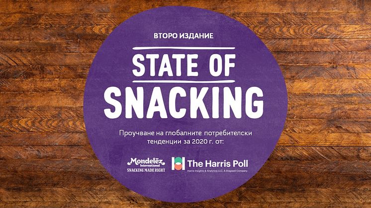 Монделийз Интернешънъл публикува втория State of Snacking доклад, подчертаващ растежа в потреблението на продуктите за похапване