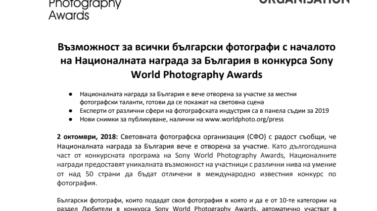 Възможност за всички български фотографи с началото на Националната награда за България в конкурса Sony World Photography Awards