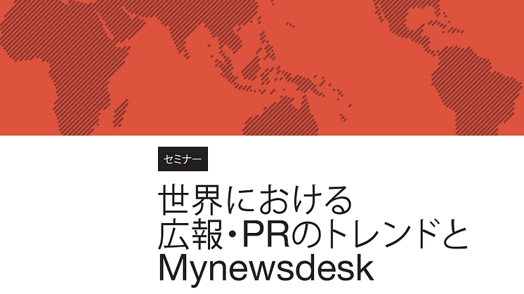 【海外広報セミナー/東京】 世界における広報・PRのトレンドとMynewsdesk