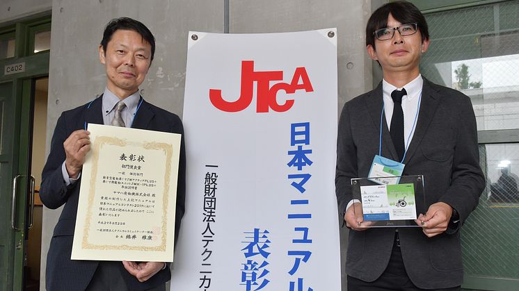 日本マニュアルコンテスト2017授賞式にて