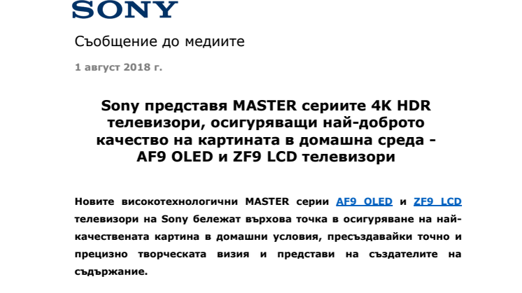 Sony представя MASTER сериите 4K HDR телевизори, осигуряващи най-доброто качество на картината в домашна среда - AF9 OLED и ZF9 LCD телевизори