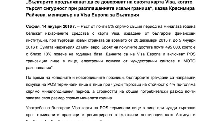 С 10% е нараснал броят на покупките в чужбина с български карти Visa около Коледа и Нова година
