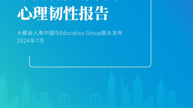 Resilience report Chinese version by Metlife and Educatius.pdf