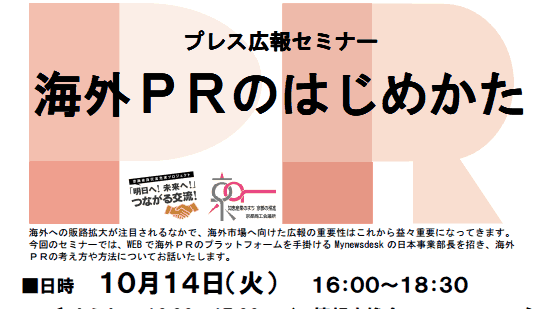 【セミナー情報】10月14日（火）京都商工会議所主催：プレス広報セミナー「海外ＰＲのはじめかた」