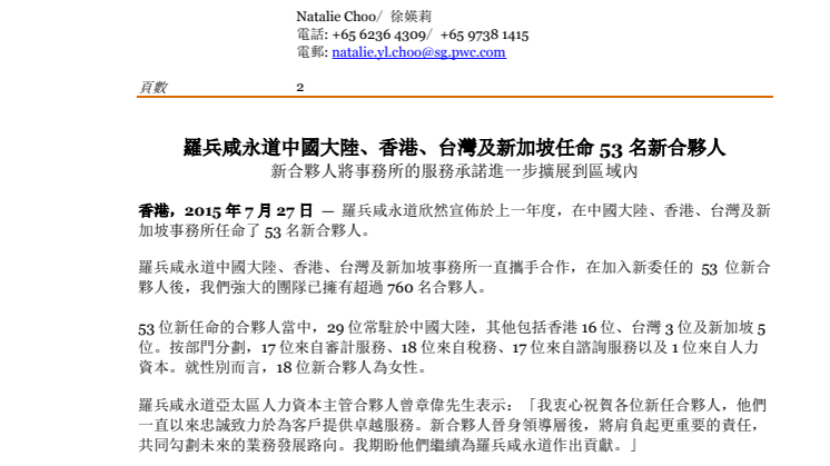 Press release: PwC admits 53 new partners across mainland China, Hong Kong, Taiwan and Singapore (Chinese)