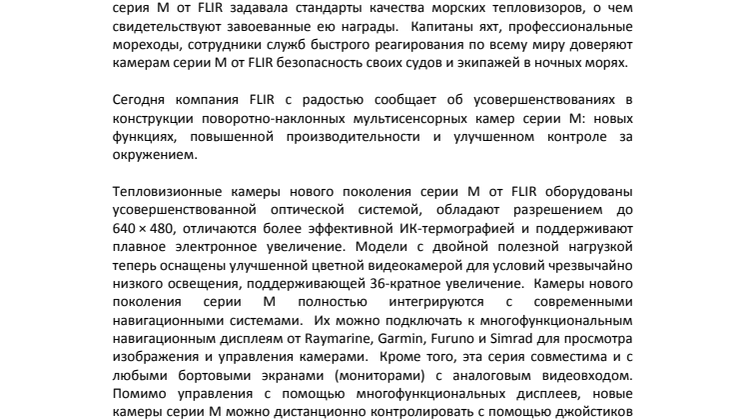 FLIR: Представляем новое поколение премиальных тепловизионных камер ночного видения серии M для судоходства