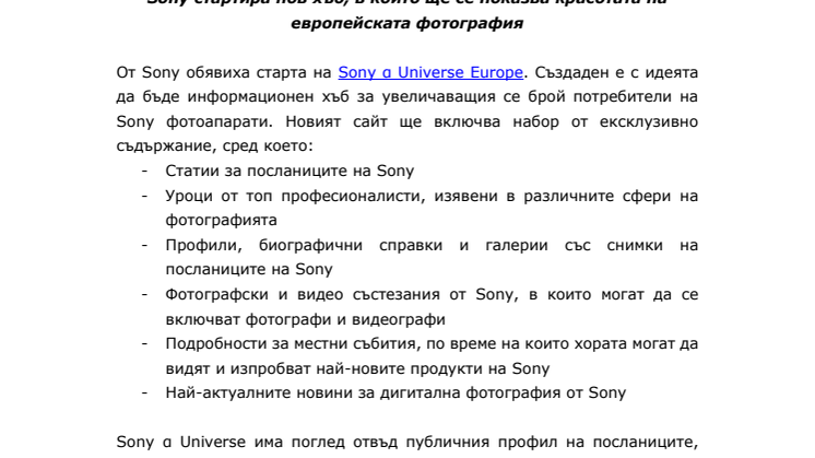 Sony α Universe Europe е тук 