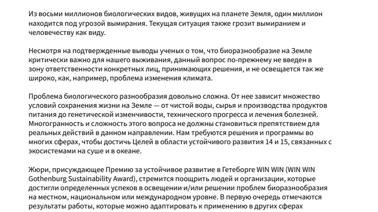 Тема премии WIN WIN Award в 2020 году – биологическое разнообразие