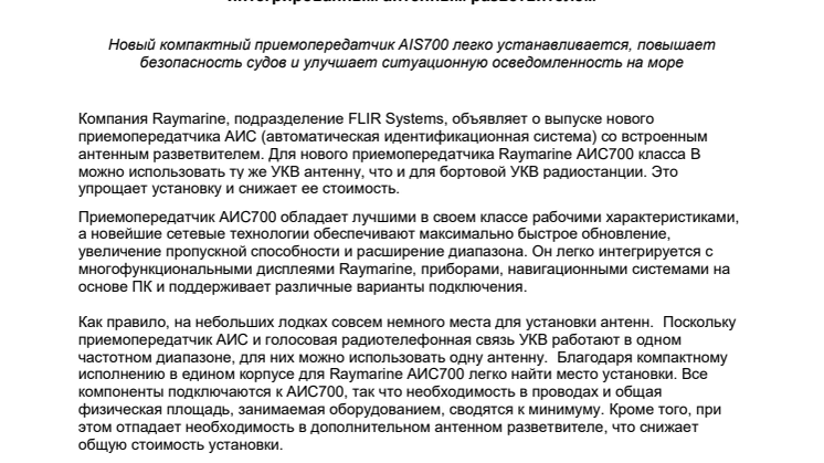Raymarine: Raymarine начинает выпуск нового приемопередатчика АИС с интегрированным антенным разветвителем