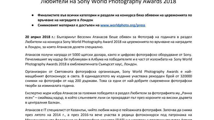 Българин спечели титлата Фотограф на годината в раздел Любители на Sony World Photography Awards 2018