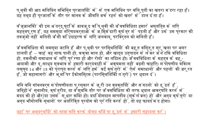 विन विन पुरस्कार 2020 – जैवविविधता के लिए विषय