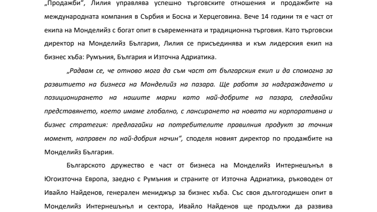 Организационни промени в Монделийз България