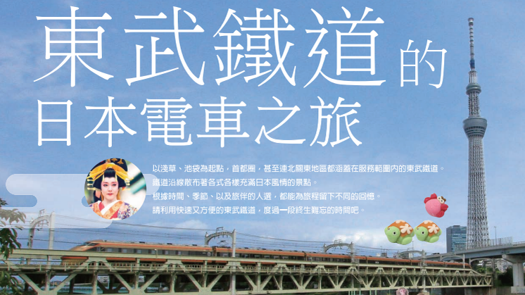 [Traditional Chinese] Rail Travel in Japan with Tobu Railway (Guidebook)