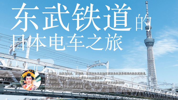 东武铁道的日本电车之旅