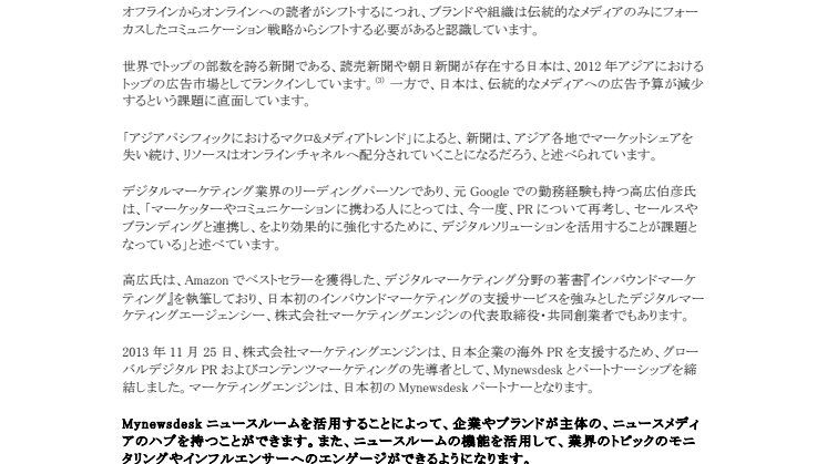 Mynewsdesk 日本企業の海外PRを支援開始