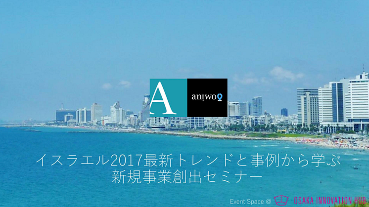 イスラエル2017 最新トレンドと事例から学ぶ新規事業創出セミナー