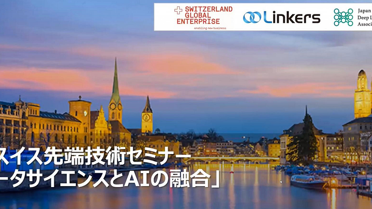 AI・データサイエンス分野での協働の可能性を探る【スイス先端技術セミナーレポート】