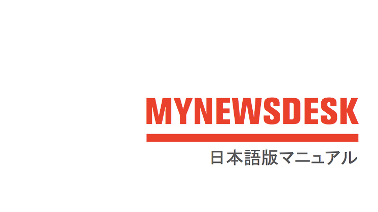 Mynewsdesk日本語マニュアルを公開