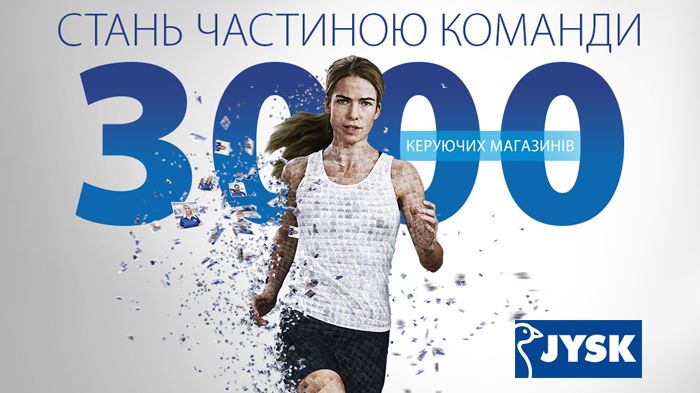 3000 керуючих магазинами JYSK допоможуть знайти 2000 нових колег