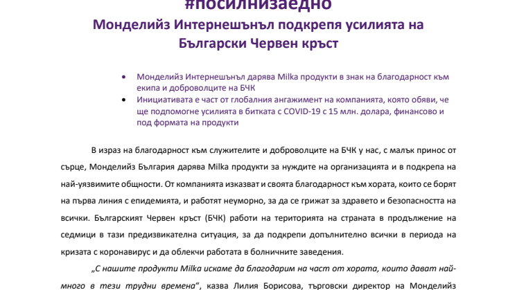 #посилнизаедно: Монделийз Интернешънъл подкрепя усилията на Български Червен кръст