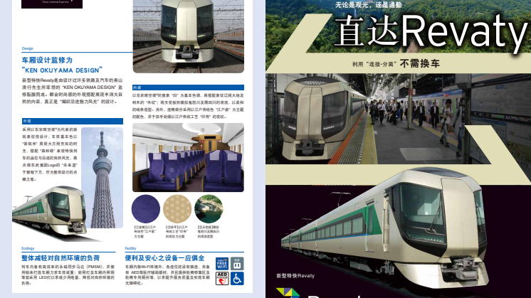[Simplified Chinese] New Limited Express Train 'Revaty' Pamphlet