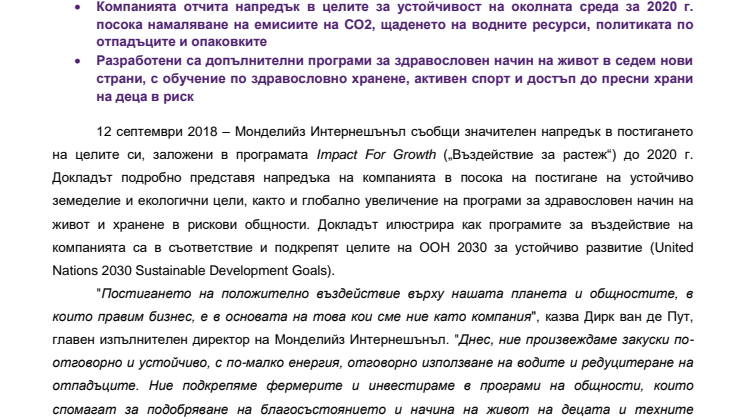 Монделийз Интернешънъл реализира целите,  заложени в Програмата за въздействие 2020 