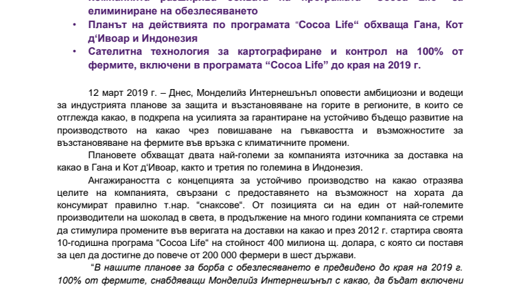 Монделийз Интернешънъл разширява програмата за борба с обезлесяването в регионите, в които се отглежда какао