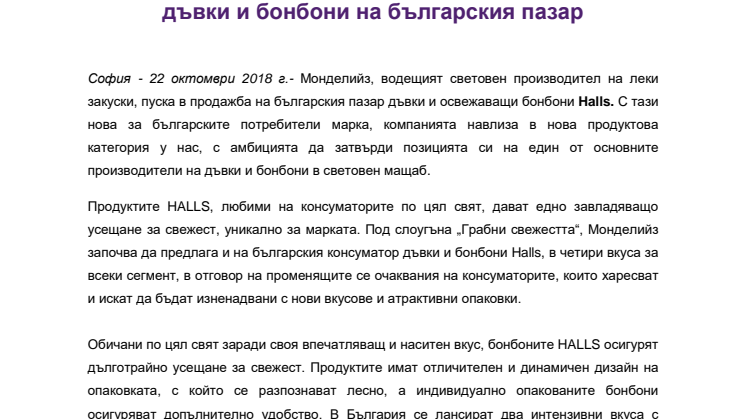 Монделийз Интернешънъл влиза в бизнеса с дъвки и бонбони на българския пазар  