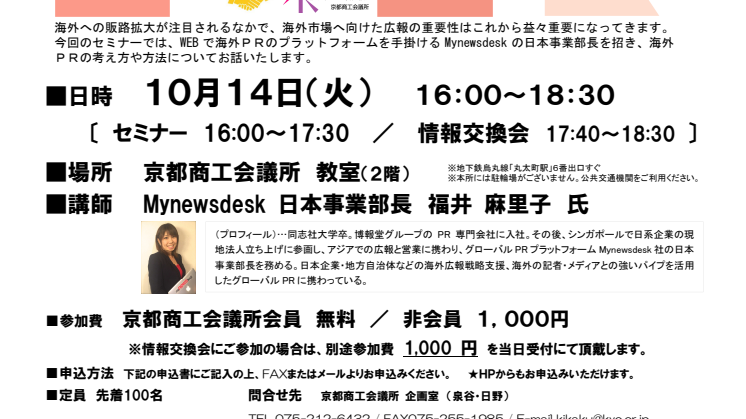 2014年10月14日（火）京都商工会議所主催プレス広報セミナー「海外PRのはじめかた」