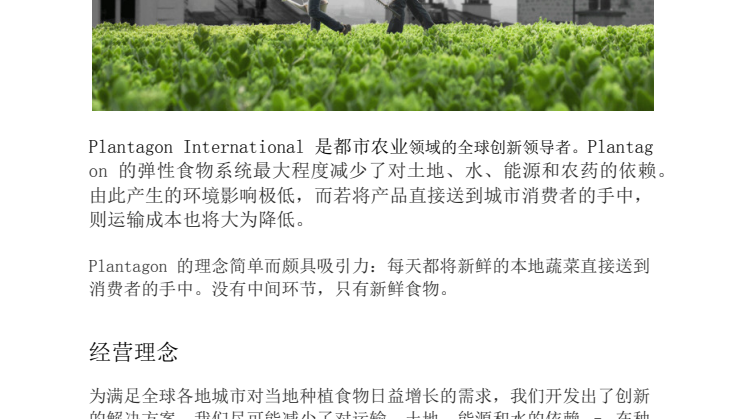 About Plantagon - Business Model - Lead Project - In Chinese