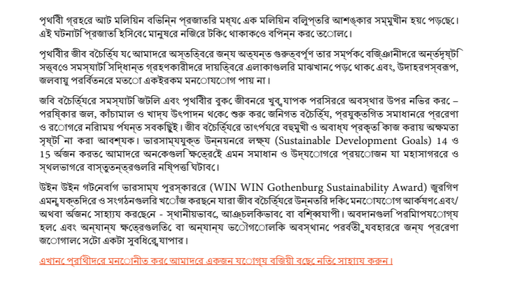 উইন উইন পুরস্কার 2020 এর থীম – জীব বৈচিত্র্য