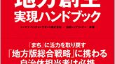 メディア掲載：日経BP社 地方創生実現ハンドブック