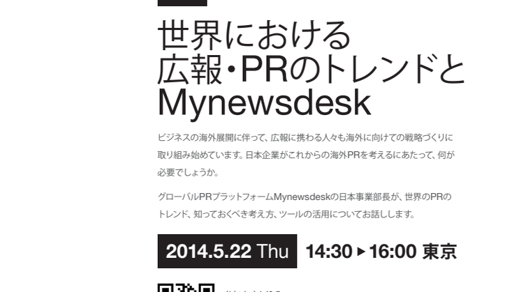 【海外広報セミナー/東京】 世界における広報・PRのトレンドとMynewsdesk